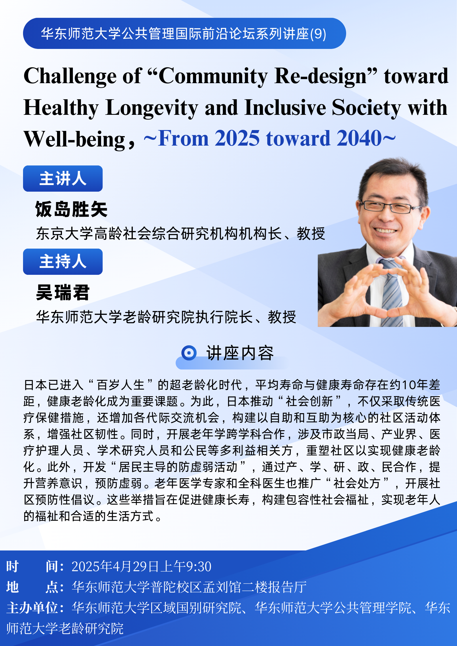 华东师范大学公共管理国际前沿论坛系列讲座(9) (2).png